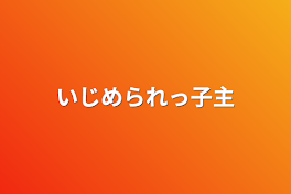 いじめられっ子主