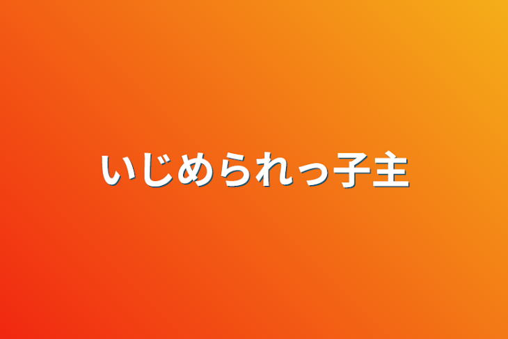 「いじめられっ子主」のメインビジュアル