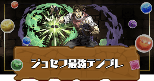 ジョセフ最強テンプレ