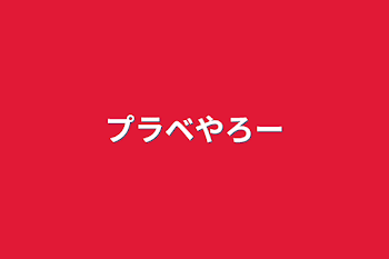 「プラベやろー」のメインビジュアル