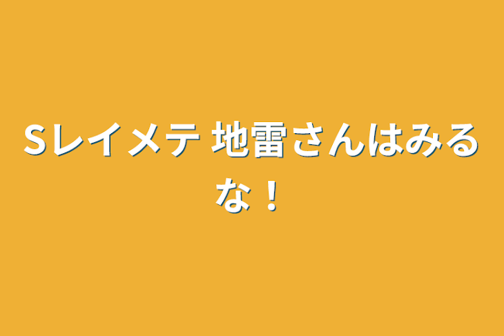 「Sレイメテ 地雷さんはみるな！」のメインビジュアル