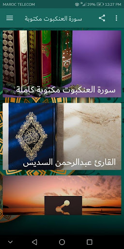 سورة العنكبوت كاملة مكتوبة ومسموعة