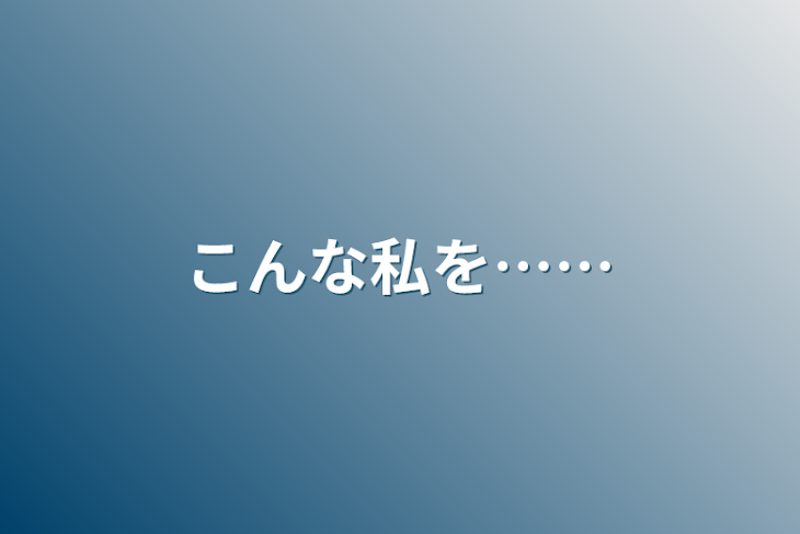 「こんな私を……」のメインビジュアル