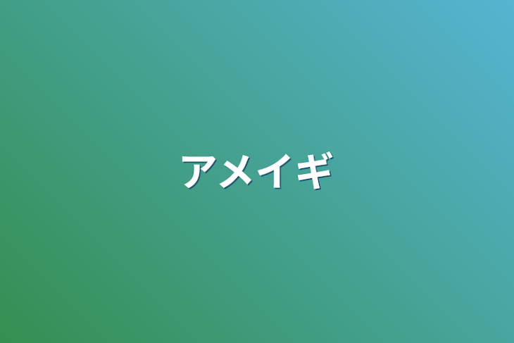 「アメイギ」のメインビジュアル