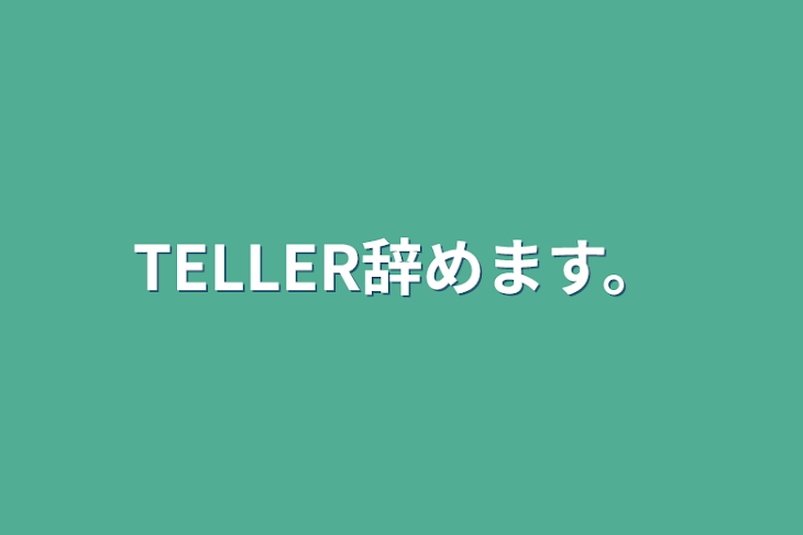 「TELLER辞めます。」のメインビジュアル