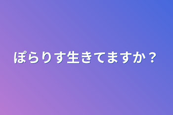 ぽらりす生きてますか？