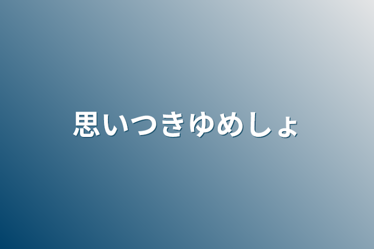 「思いつきゆめしょ」のメインビジュアル