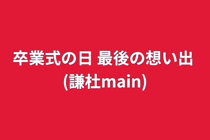 「卒業式の日 最後の想い出 (謙杜main)」のメインビジュアル