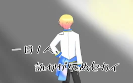 1日1人、死ぬセカイ