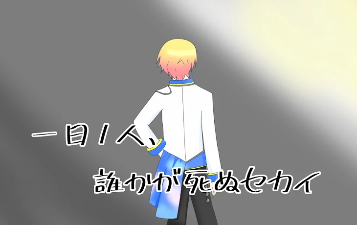 「1日1人、死ぬセカイ」のメインビジュアル