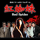 紅蜘蛛 / Red Spider 通常版 Download on Windows