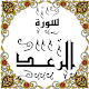 Download المصحف المعلم جزء(13) سورة الرعــد For PC Windows and Mac Some One Muslem أيمن خشوعى