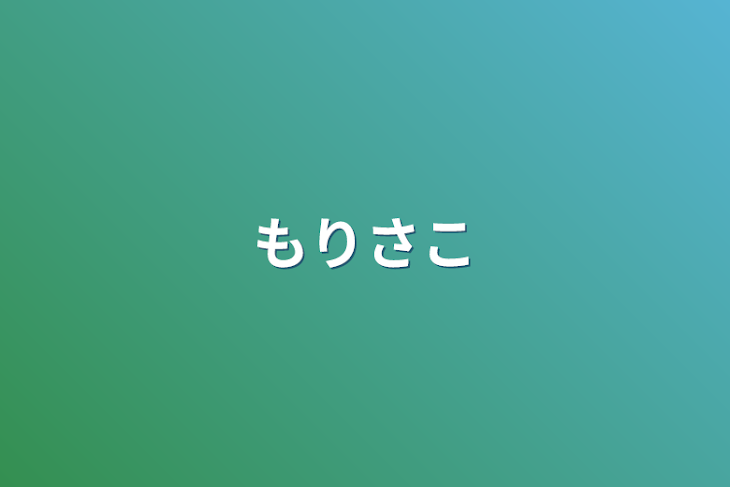 「もりさこ」のメインビジュアル