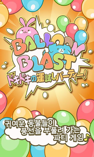 Balloon Blast ドキドキの運試しパーティー！