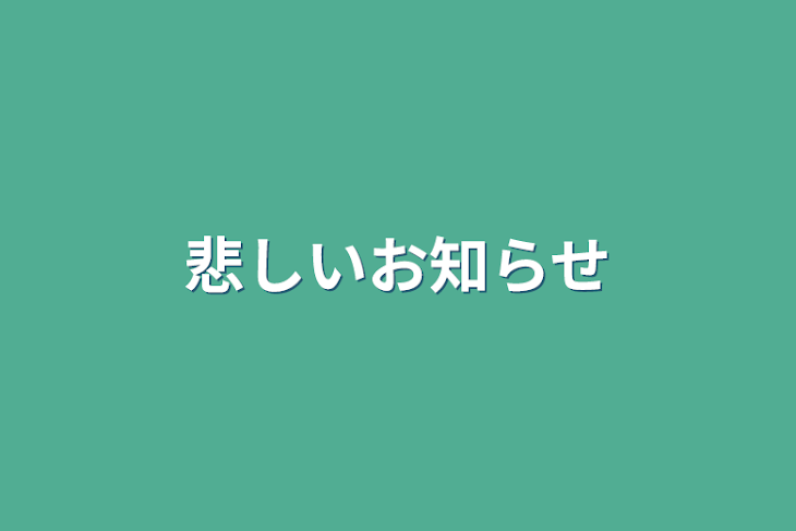 「悲しいお知らせ」のメインビジュアル