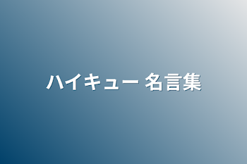 ハイキュー 名言集