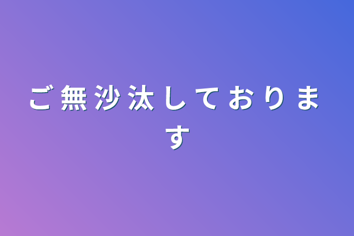 「ご  無  沙  汰  し  て  お  り  ま  す」のメインビジュアル