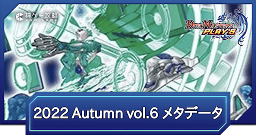 REIGN DMPS VERTEX CUP 2022 Autumn vol.6 メタデータと環境考察