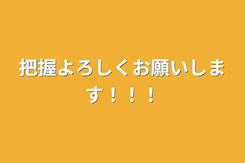 把握よろしくお願いします！！！