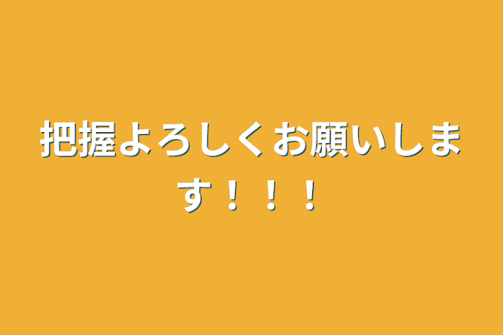 「把握よろしくお願いします！！！」のメインビジュアル