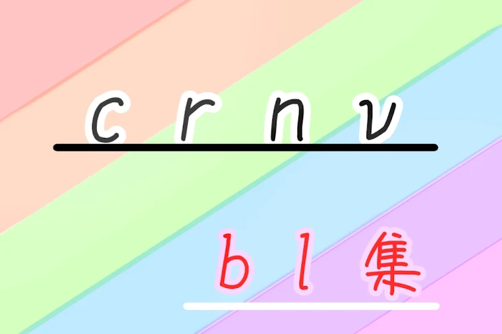 「crnv　BL集」のメインビジュアル