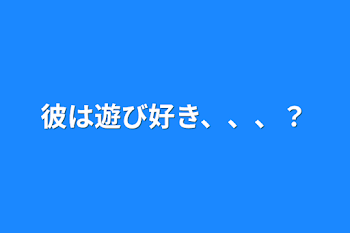 彼は遊び好き、、、？