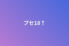 プセ18↑