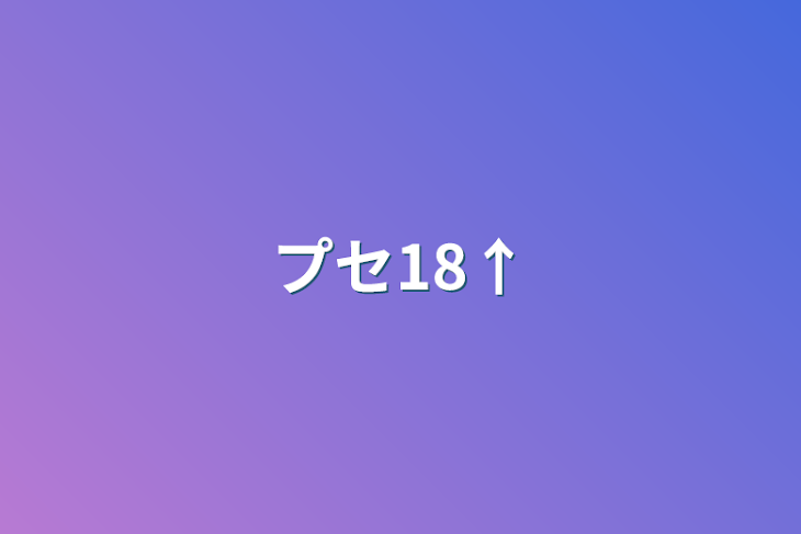 「プセ18↑」のメインビジュアル