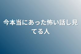 今本当にあった怖い話し見てる人