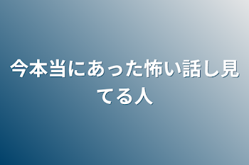 今本当にあった怖い話し見てる人