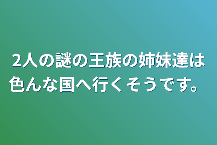 「2人の謎の王族の姉妹達は色んな国へ行くそうです。」のメインビジュアル