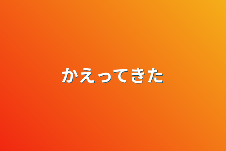 「かえってきた」のメインビジュアル