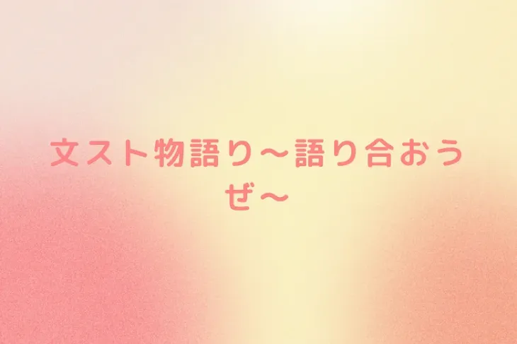 「文スト物語り〜語り合おうぜ〜」のメインビジュアル