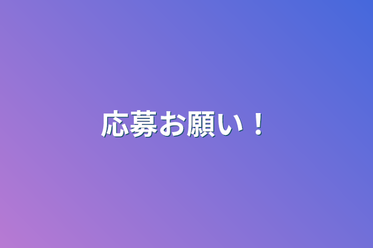 「応募お願い！」のメインビジュアル