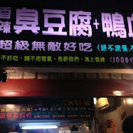 八年得麻辣臭豆腐(臺南永康店)