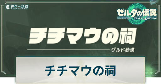 チチマウの祠の謎解き