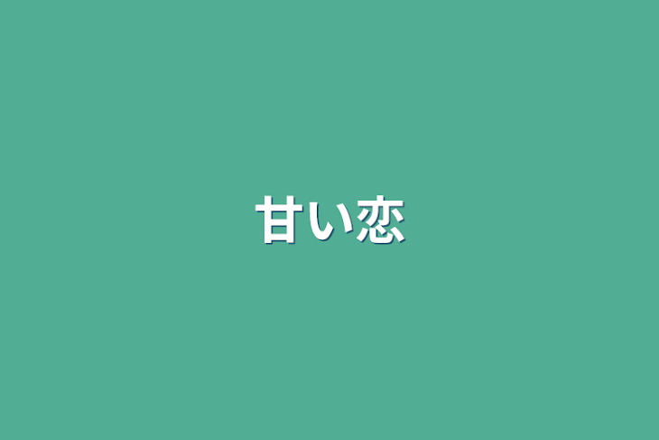 「甘い恋」のメインビジュアル