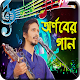 Download অর্ণবের সেরা গান (Arnob mp3 song) For PC Windows and Mac 1.0