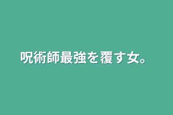 「呪術師最強を覆す女。」のメインビジュアル