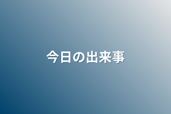 「今日の出来事」のメインビジュアル