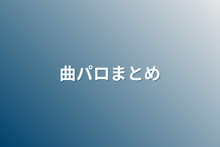 「曲パロまとめ」のメインビジュアル