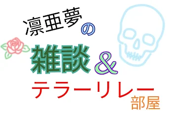 「凛亜夢の雑談＆テラーリレー専用部屋」のメインビジュアル