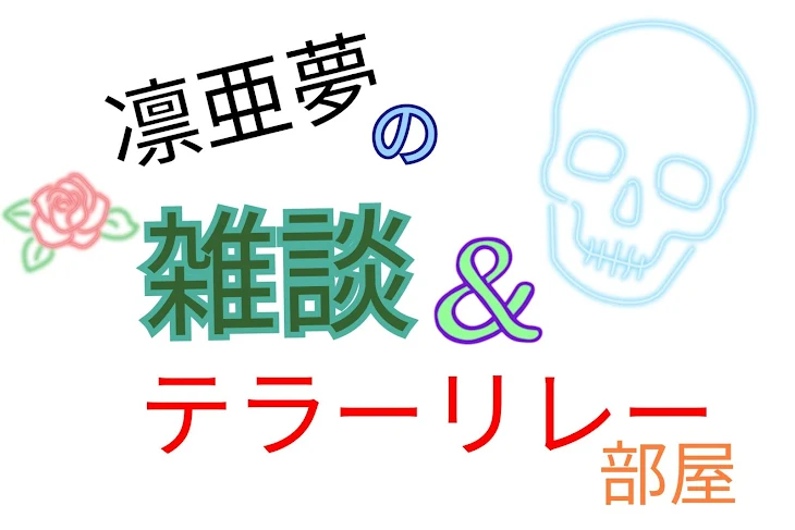 「凛亜夢の雑談＆テラーリレー専用部屋」のメインビジュアル