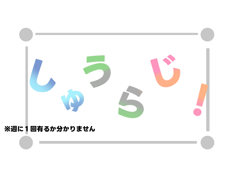 「し ゅ う ら じ ‪.ᐟ」のメインビジュアル