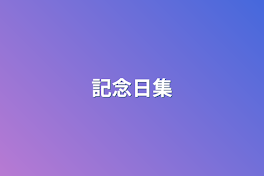 記念日集