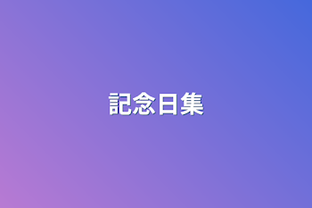 「記念日集」のメインビジュアル