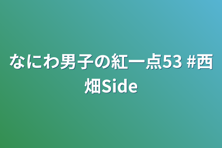 「なにわ男子の紅一点53  #西畑Side」のメインビジュアル