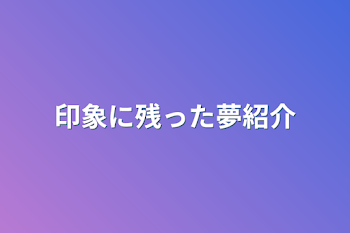 印象に残った夢紹介