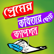 প্রেমের ছোট কবিতার - Caption 2.0 Icon