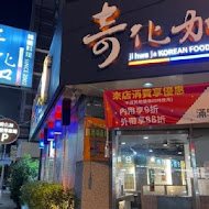 奇化加韓國料理(大墩店)